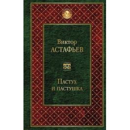 Astafjev Viktor Petrovič: Pastuh I pastushka